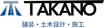 有限会社 高野工業 舗装・土木設計・施工